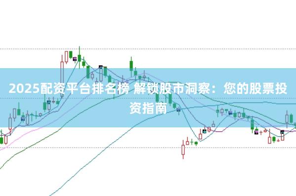 2025配資平臺排名榜 解鎖股市洞察：您的股票投資指南