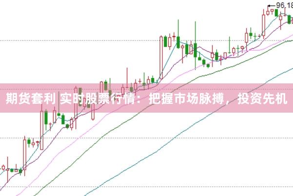 期貨套利 實時股票行情：把握市場脈搏，投資先機