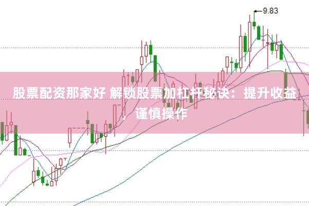 股票配資那家好 解鎖股票加杠桿秘訣：提升收益，謹慎操作