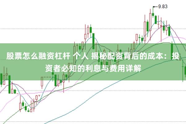 股票怎么融資杠桿 個人 揭秘配資背后的成本：投資者必知的利息與費用詳解