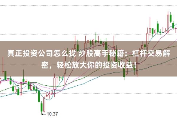 真正投資公司怎么找 炒股高手秘籍：杠桿交易解密，輕松放大你的投資收益！