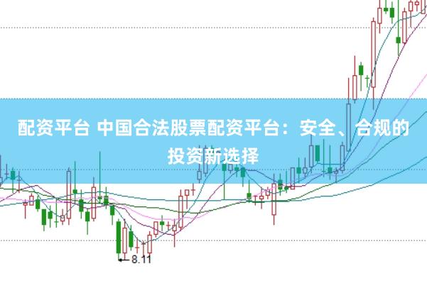 配資平臺(tái) 中國(guó)合法股票配資平臺(tái)：安全、合規(guī)的投資新選擇
