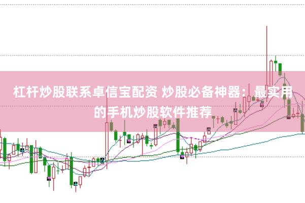杠桿炒股聯(lián)系卓信寶配資 炒股必備神器：最實用的手機(jī)炒股軟件推薦