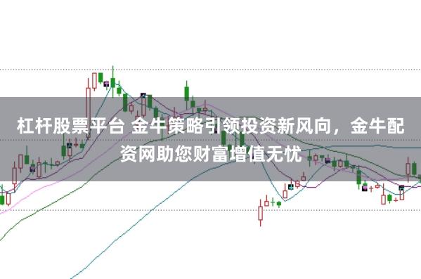 杠桿股票平臺 金牛策略引領投資新風向，金牛配資網助您財富增值無憂