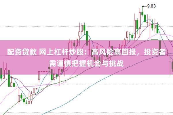 配資貸款 網(wǎng)上杠桿炒股：高風(fēng)險(xiǎn)高回報(bào)，投資者需謹(jǐn)慎把握機(jī)會(huì)與挑戰(zhàn)