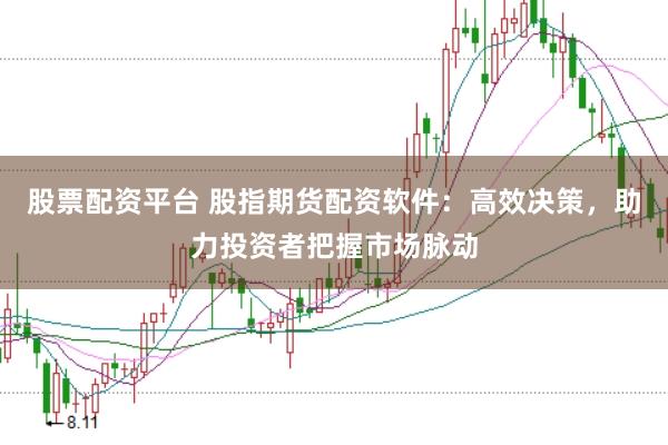股票配資平臺(tái) 股指期貨配資軟件：高效決策，助力投資者把握市場(chǎng)脈動(dòng)