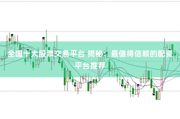 全國十大股票交易平臺 揭秘：最值得信賴的配資平臺推薦