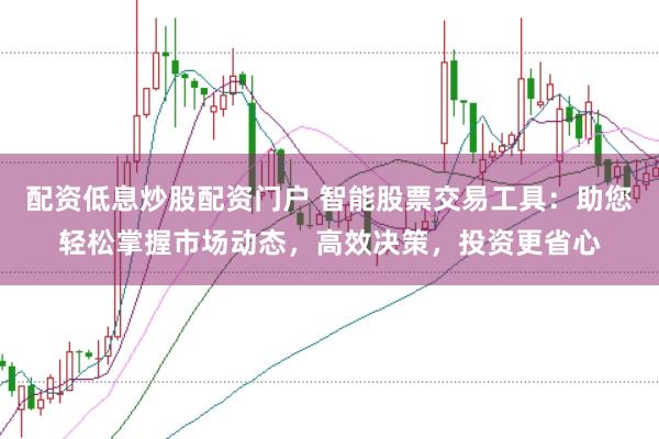 配資低息炒股配資門戶 智能股票交易工具：助您輕松掌握市場動態，高效決策，投資更省心