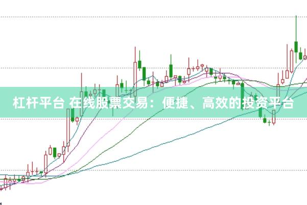 杠桿平臺 在線股票交易：便捷、高效的投資平臺