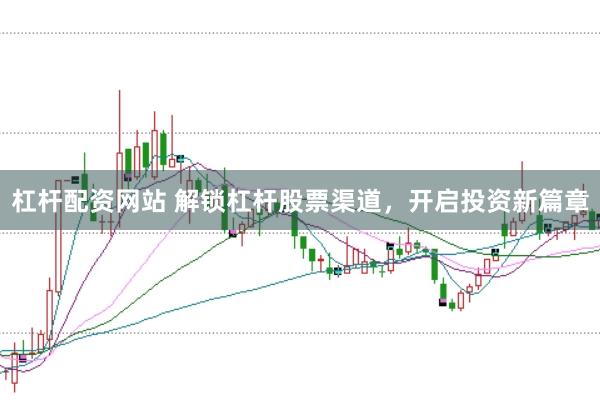 杠桿配資網站 解鎖杠桿股票渠道，開啟投資新篇章