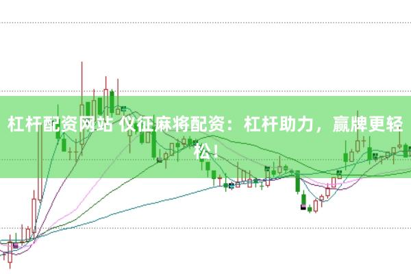 杠桿配資網站 儀征麻將配資：杠桿助力，贏牌更輕松！