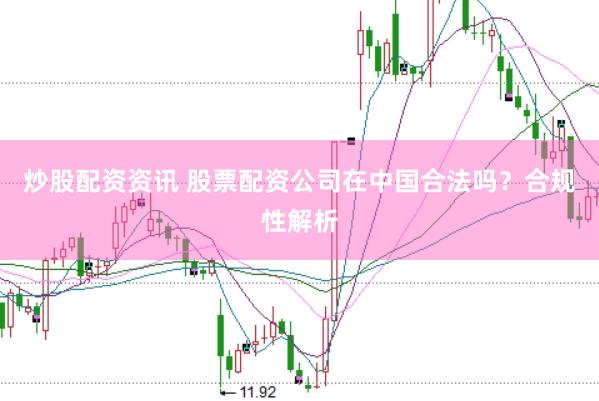 炒股配資資訊 股票配資公司在中國合法嗎？合規性解析