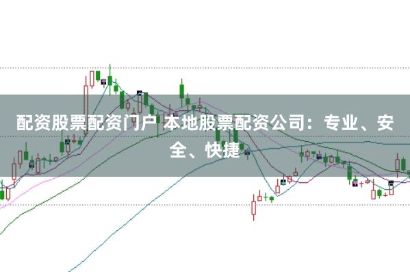 配資股票配資門戶 本地股票配資公司：專業、安全、快捷