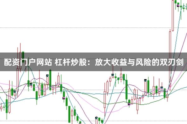 配資門戶網站 杠桿炒股：放大收益與風險的雙刃劍