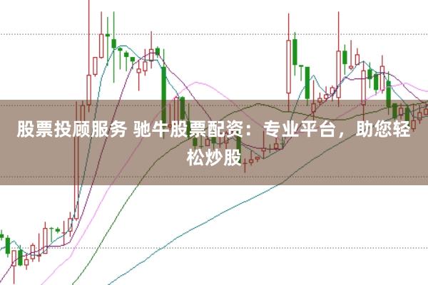 股票投顧服務 馳牛股票配資：專業平臺，助您輕松炒股