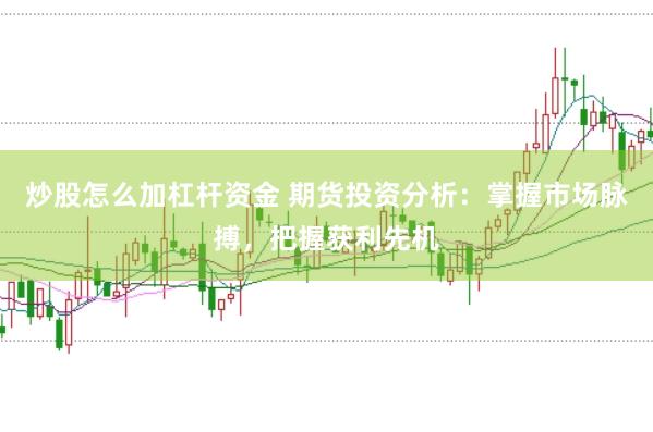 炒股怎么加杠桿資金 期貨投資分析：掌握市場脈搏，把握獲利先機