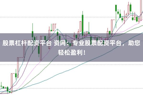 股票杠桿配資平臺 資網：專業股票配資平臺，助您輕松盈利！
